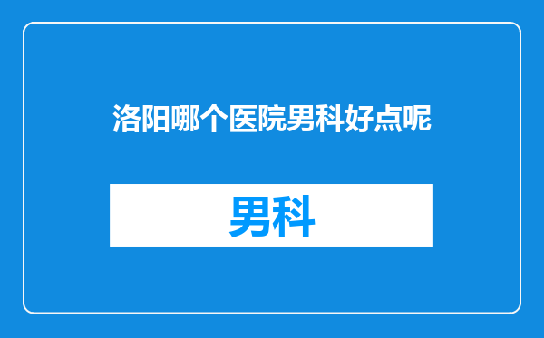 洛阳哪个医院男科好点呢