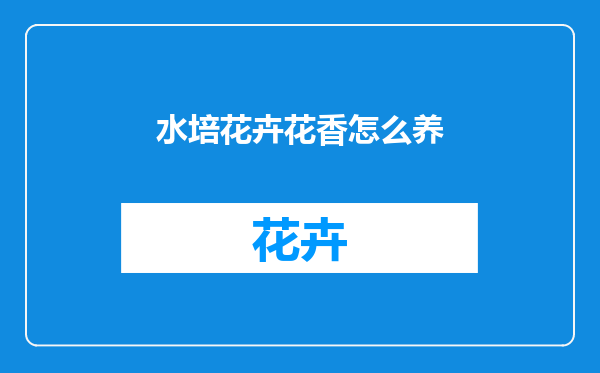 水培花卉花香怎么养