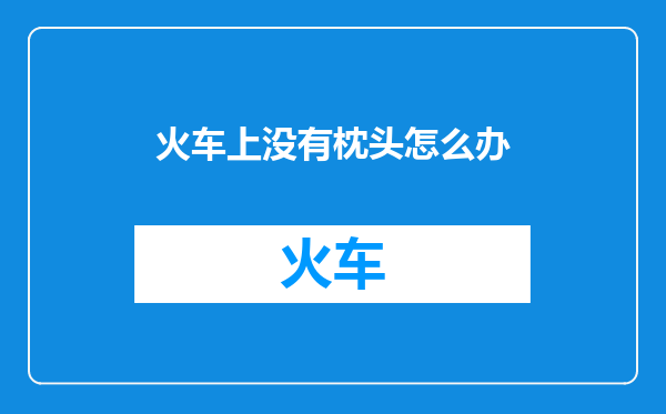 火车上没有枕头怎么办