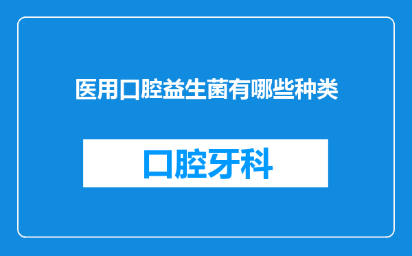 医用口腔益生菌有哪些种类