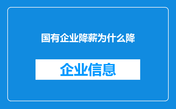 国有企业降薪为什么降