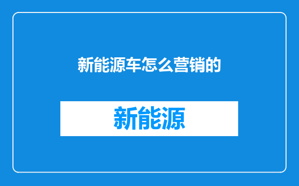 新能源车怎么营销的