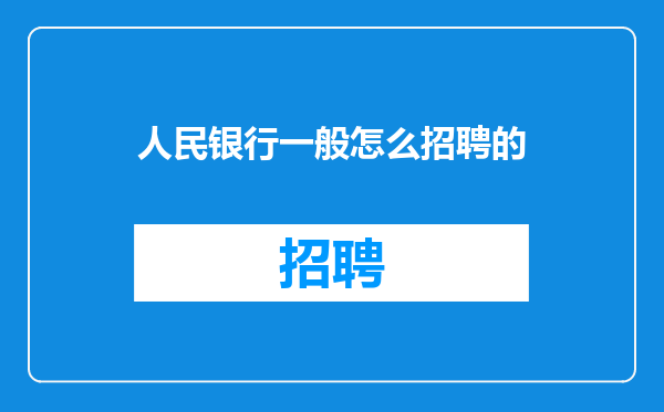 人民银行一般怎么招聘的