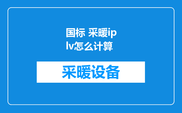国标 采暖iplv怎么计算