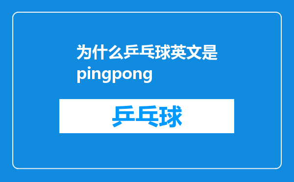 为什么乒乓球英文是pingpong