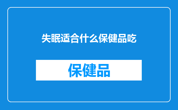 失眠适合什么保健品吃