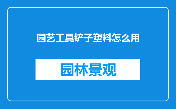 园艺工具铲子塑料怎么用