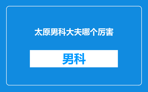 太原男科大夫哪个厉害