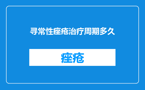 寻常性痤疮治疗周期多久