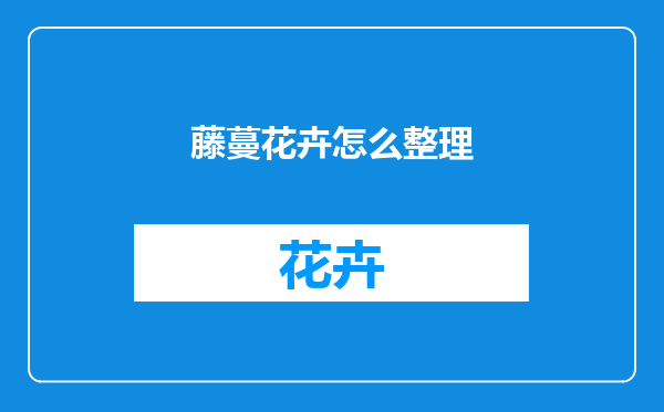 藤蔓花卉怎么整理