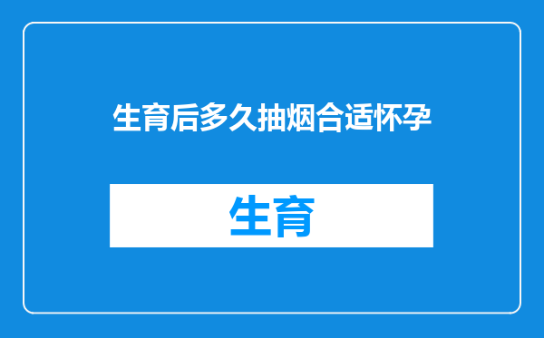 生育后多久抽烟合适怀孕