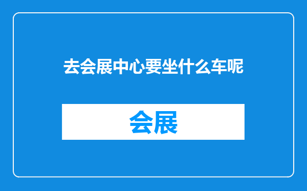 去会展中心要坐什么车呢