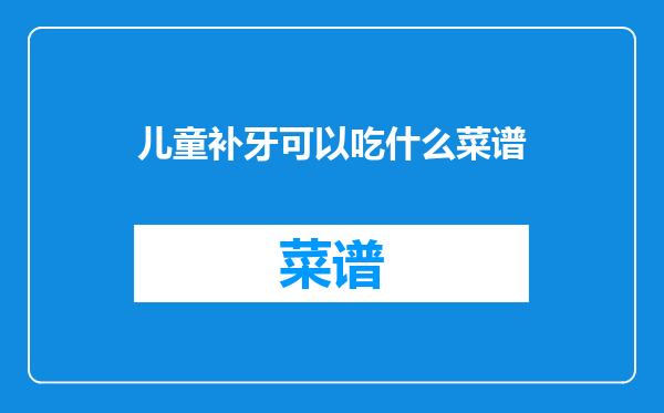 儿童补牙可以吃什么菜谱