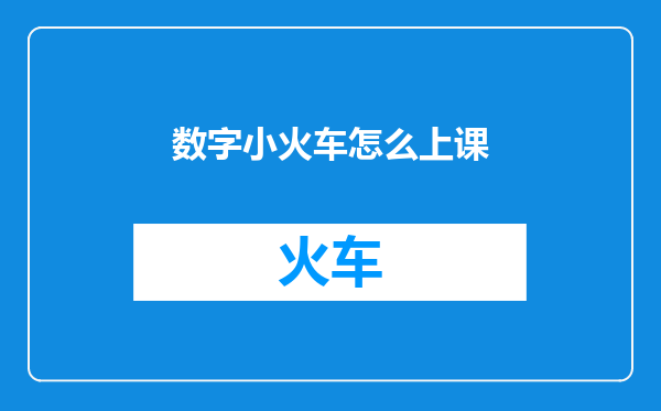 数字小火车怎么上课