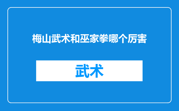梅山武术和巫家拳哪个厉害