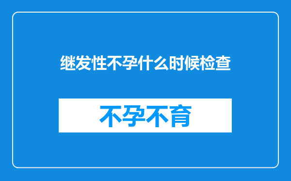 继发性不孕什么时候检查