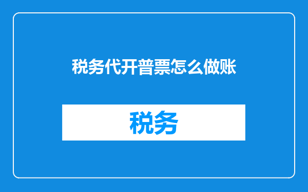 税务代开普票怎么做账