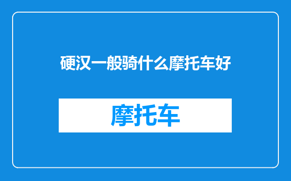 硬汉一般骑什么摩托车好