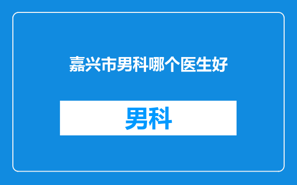 嘉兴市男科哪个医生好