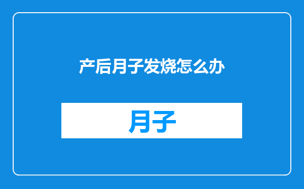 产后月子发烧怎么办