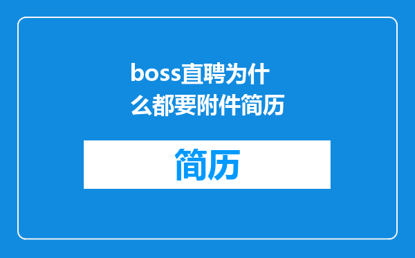 boss直聘为什么都要附件简历