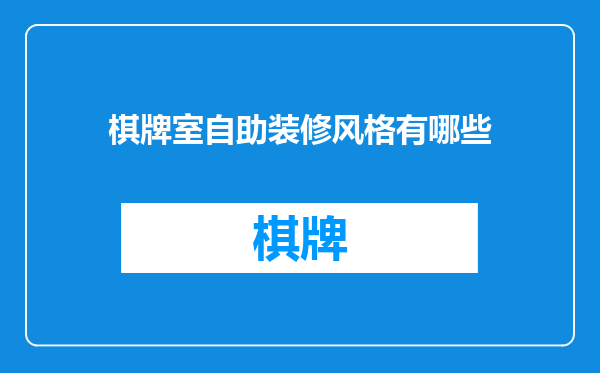 棋牌室自助装修风格有哪些