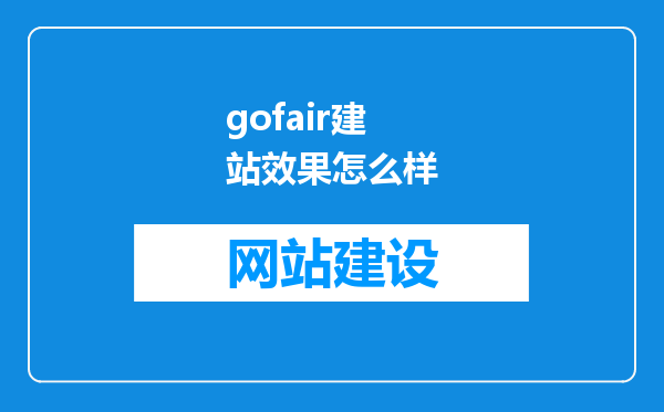 gofair建站效果怎么样