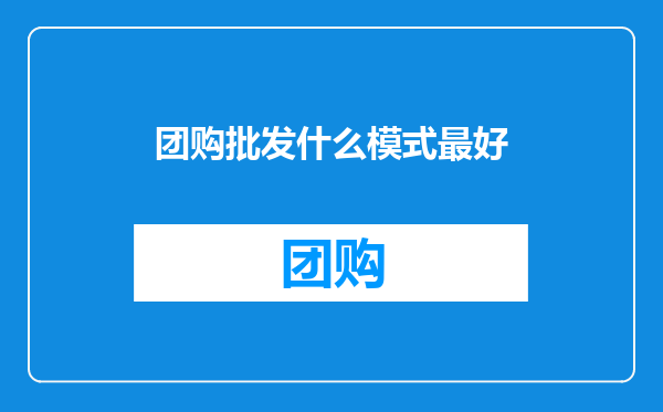 团购批发什么模式最好