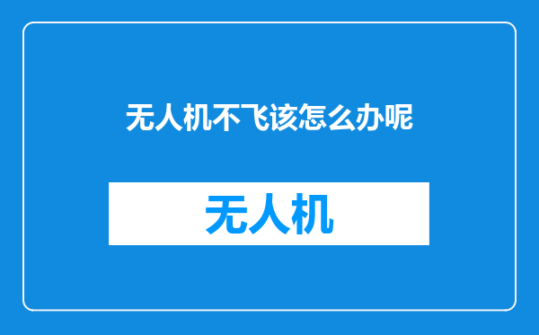 无人机不飞该怎么办呢