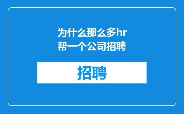 为什么那么多hr帮一个公司招聘