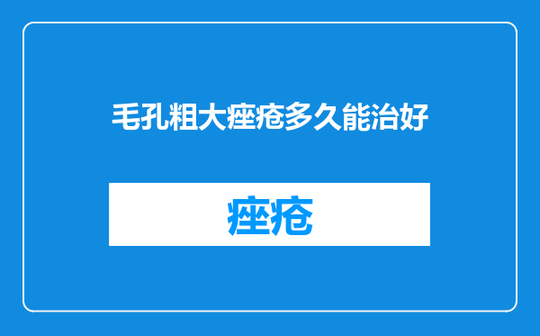 毛孔粗大痤疮多久能治好