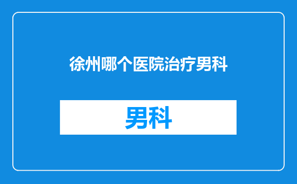 徐州哪个医院治疗男科