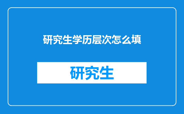 研究生学历层次怎么填