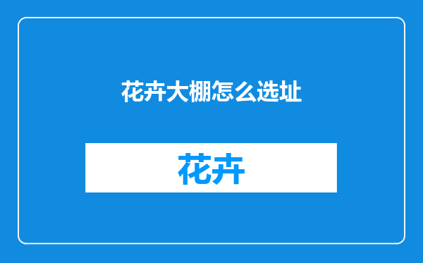 花卉大棚怎么选址