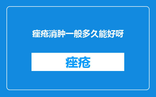 痤疮消肿一般多久能好呀