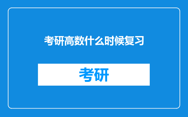 考研高数什么时候复习