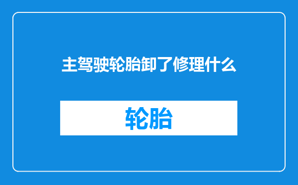 主驾驶轮胎卸了修理什么