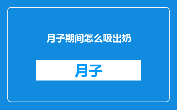 月子期间怎么吸出奶