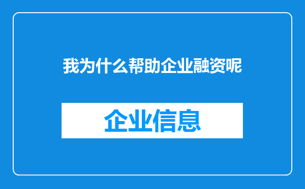 我为什么帮助企业融资呢