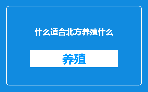 什么适合北方养殖什么