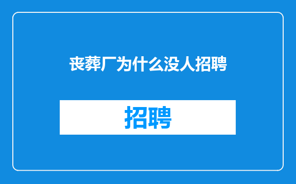 丧葬厂为什么没人招聘