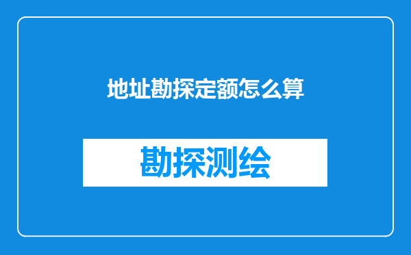 地址勘探定额怎么算