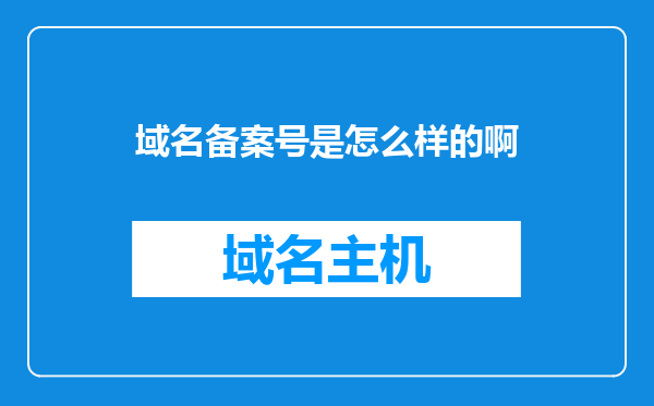 域名备案号是怎么样的啊