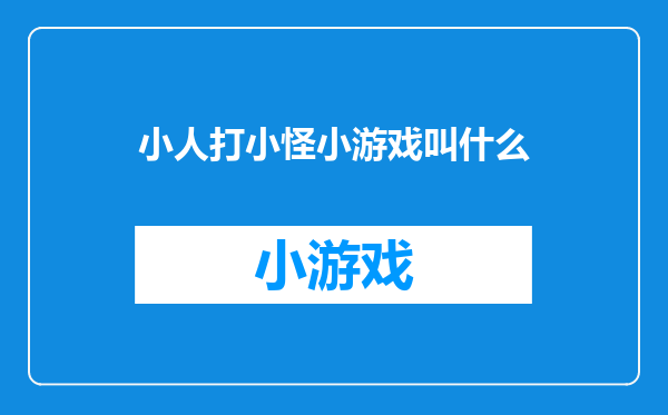小人打小怪小游戏叫什么