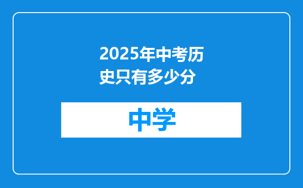 2025年中考历史只有多少分