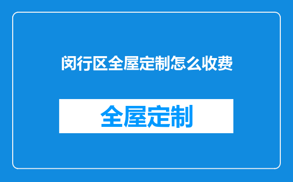 闵行区全屋定制怎么收费
