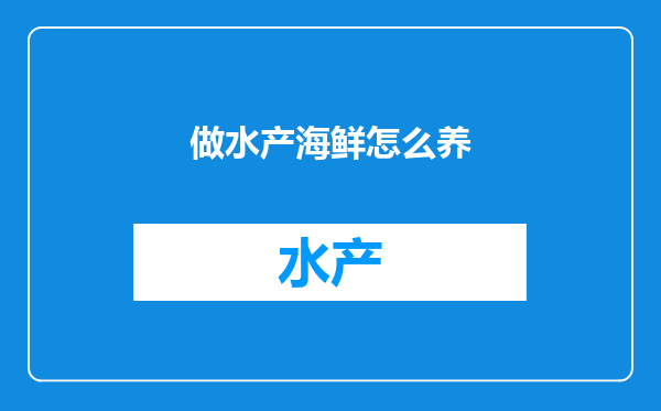 做水产海鲜怎么养
