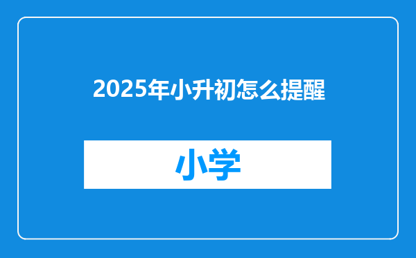 2025年小升初怎么提醒