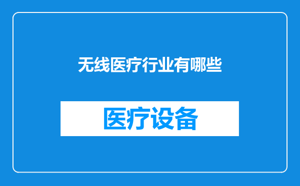 无线医疗行业有哪些
