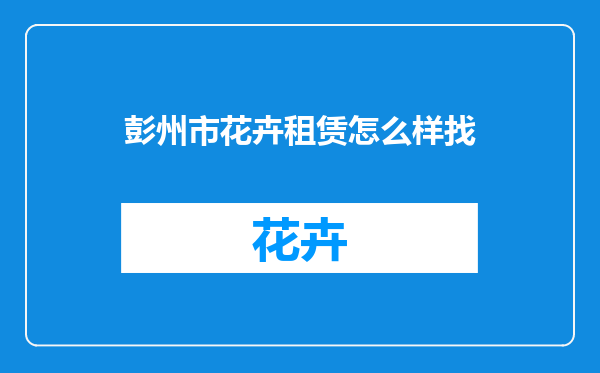彭州市花卉租赁怎么样找